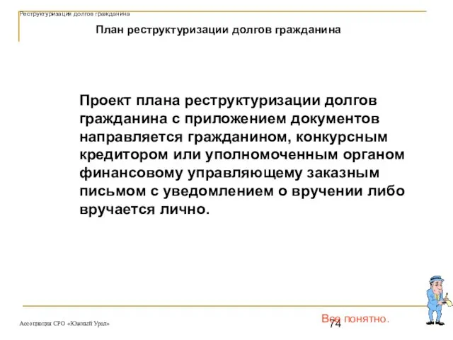 Все понятно. План реструктуризации долгов гражданина Проект плана реструктуризации долгов гражданина