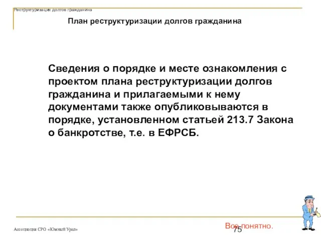 Все понятно. План реструктуризации долгов гражданина Сведения о порядке и месте