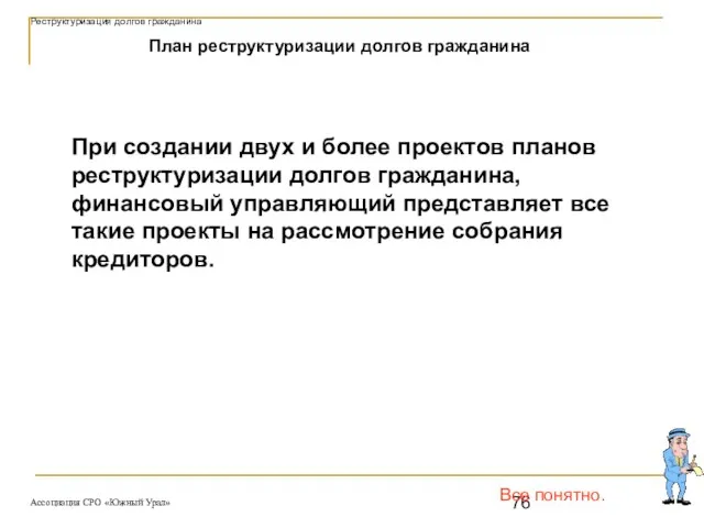 Все понятно. План реструктуризации долгов гражданина При создании двух и более