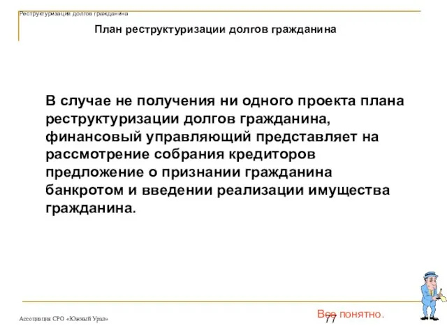 Все понятно. План реструктуризации долгов гражданина В случае не получения ни