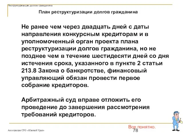 Все понятно. Не ранее чем через двадцать дней с даты направления