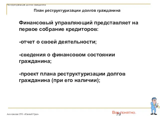 Все понятно. Финансовый управляющий представляет на первое собрание кредиторов: -отчет о