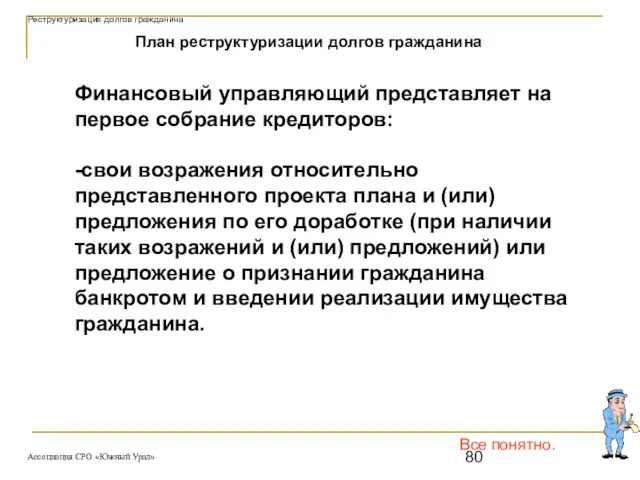 Все понятно. План реструктуризации долгов гражданина Финансовый управляющий представляет на первое