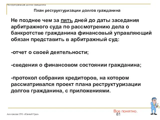 Все понятно. План реструктуризации долгов гражданина Не позднее чем за пять