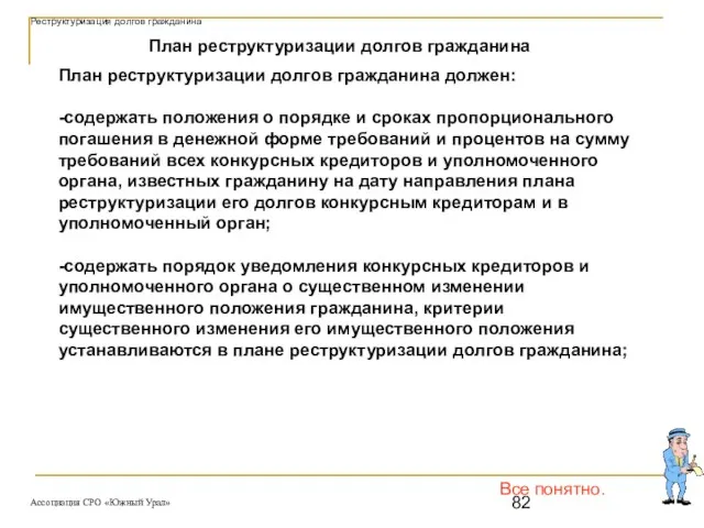 Все понятно. План реструктуризации долгов гражданина План реструктуризации долгов гражданина должен: