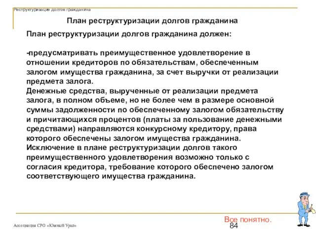 Все понятно. План реструктуризации долгов гражданина должен: -предусматривать преимущественное удовлетворение в