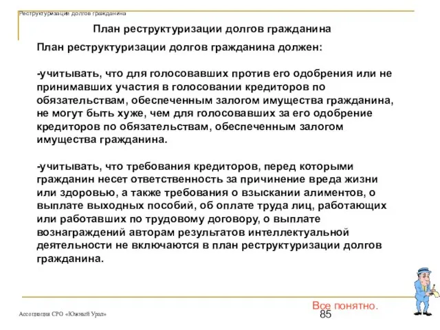 Все понятно. План реструктуризации долгов гражданина должен: -учитывать, что для голосовавших