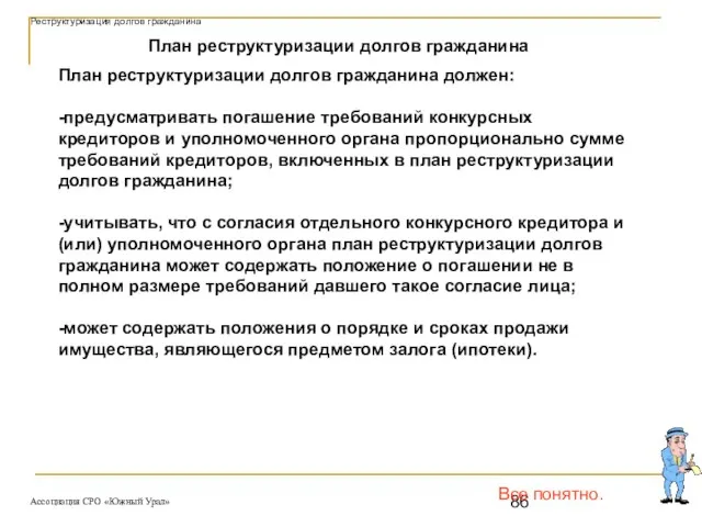 Все понятно. План реструктуризации долгов гражданина должен: -предусматривать погашение требований конкурсных