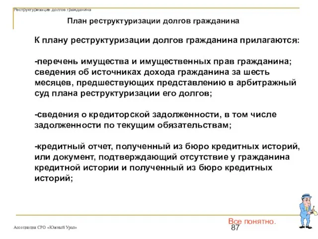 Все понятно. План реструктуризации долгов гражданина К плану реструктуризации долгов гражданина