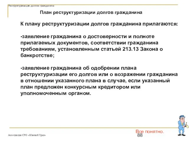 Все понятно. План реструктуризации долгов гражданина К плану реструктуризации долгов гражданина