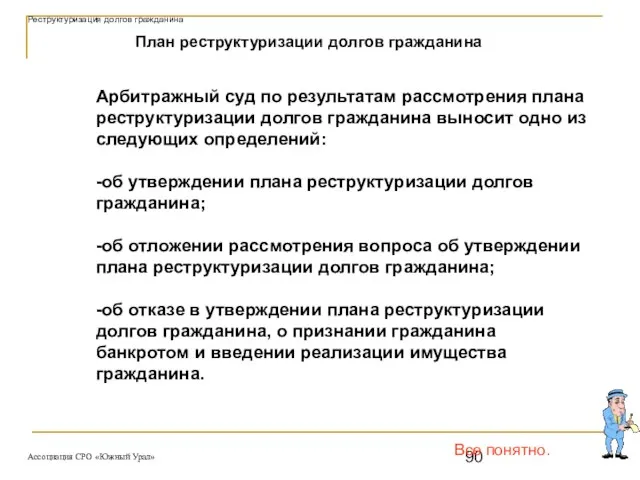 Все понятно. План реструктуризации долгов гражданина Арбитражный суд по результатам рассмотрения