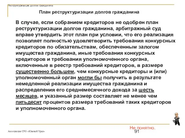 Не понятно. План реструктуризации долгов гражданина В случае, если собранием кредиторов