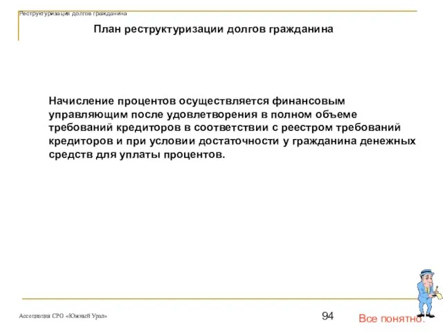 Все понятно. План реструктуризации долгов гражданина Начисление процентов осуществляется финансовым управляющим