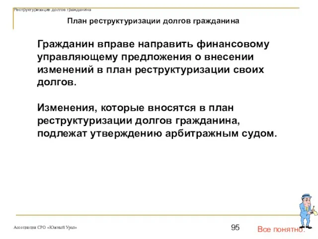 Все понятно. План реструктуризации долгов гражданина Гражданин вправе направить финансовому управляющему