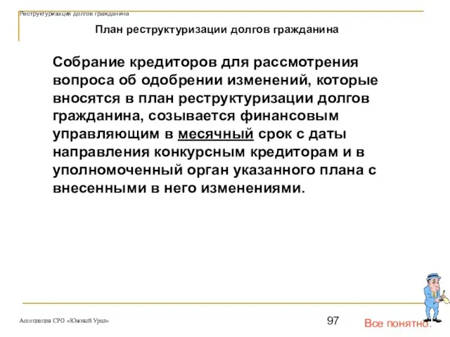 Все понятно. План реструктуризации долгов гражданина Собрание кредиторов для рассмотрения вопроса