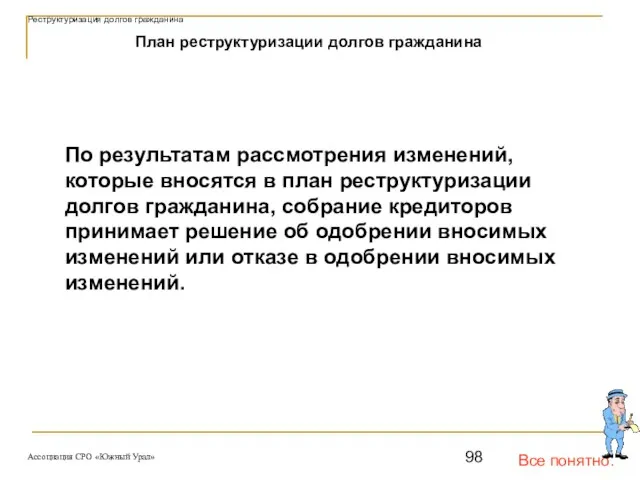 Все понятно. План реструктуризации долгов гражданина По результатам рассмотрения изменений, которые