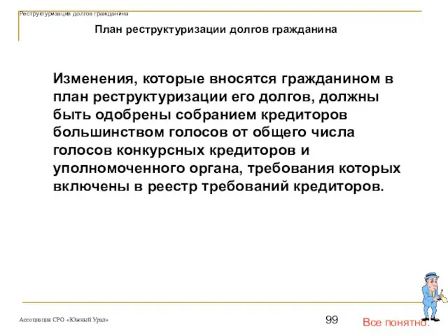 Все понятно. План реструктуризации долгов гражданина Изменения, которые вносятся гражданином в