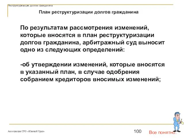 Все понятно. План реструктуризации долгов гражданина По результатам рассмотрения изменений, которые