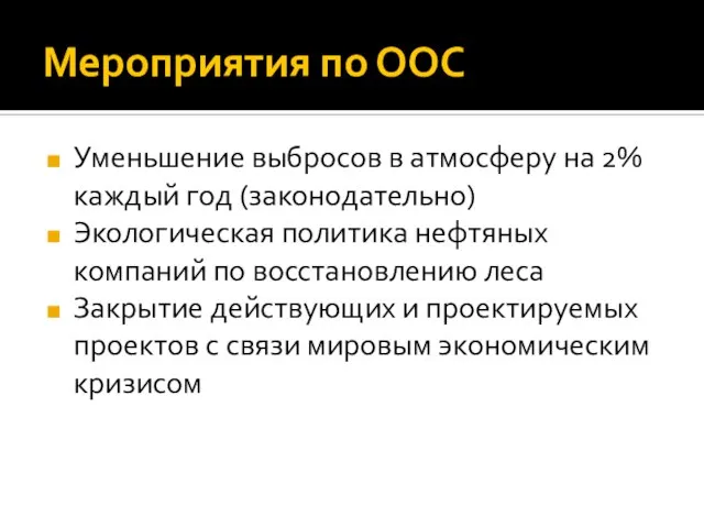 Мероприятия по ООС Уменьшение выбросов в атмосферу на 2% каждый год