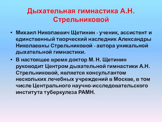 Дыхательная гимнастика А.Н.Стрельниковой Михаил Николаевич Щетинин - ученик, ассистент и единственный