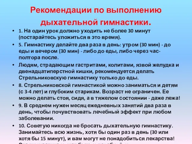 Рекомендации по выполнению дыхательной гимнастики. 1. На один урок должно уходить