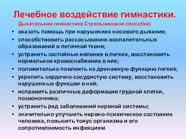 Лечебное воздействие гимнастики. Дыхательная гимнастика Стрельниковой способна: оказать помощь при нарушениях