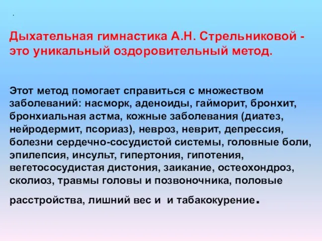 . Дыхательная гимнастика А.Н. Стрельниковой - это уникальный оздоровительный метод. Этот