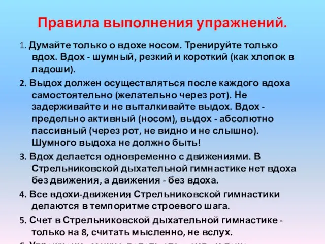 Правила выполнения упражнений. 1. Думайте только о вдохе носом. Тренируйте только