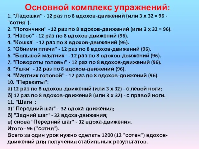 Основной комплекс упражнений: 1. "Ладошки" - 12 раз по 8 вдохов-движений