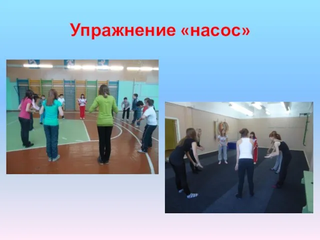 Упражнение «насос»