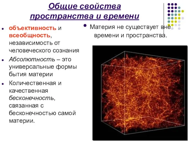 Материя не существует вне времени и пространства. объективность и всеобщность, независимость