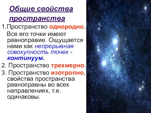 Общие свойства пространства 1.Пространство однородно. Все его точки имеют равноправие. Ощущается