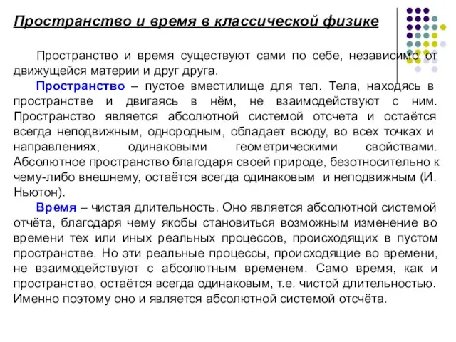 Пространство и время существуют сами по себе, независимо от движущейся материи