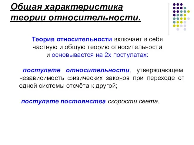 Теория относительности включает в себя частную и общую теорию относительности и