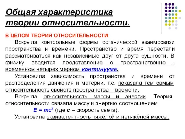 В ЦЕЛОМ ТЕОРИЯ ОТНОСИТЕЛЬНОСТИ: Вскрыла контрольные формы органической взаимосвязи пространства и