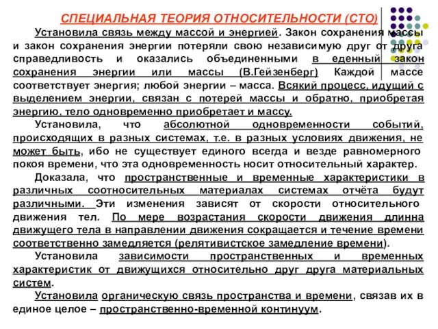 СПЕЦИАЛЬНАЯ ТЕОРИЯ ОТНОСИТЕЛЬНОСТИ (СТО) Установила связь между массой и энергией. Закон