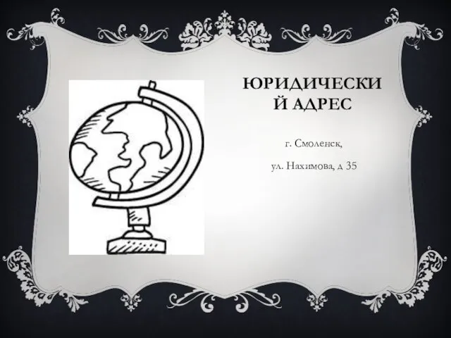 ЮРИДИЧЕСКИЙ АДРЕС г. Смоленск, ул. Нахимова, д 35