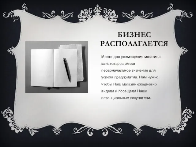 БИЗНЕС РАСПОЛАГАЕТСЯ Место для размещения магазина канцтоваров имеет первоначальное значение для