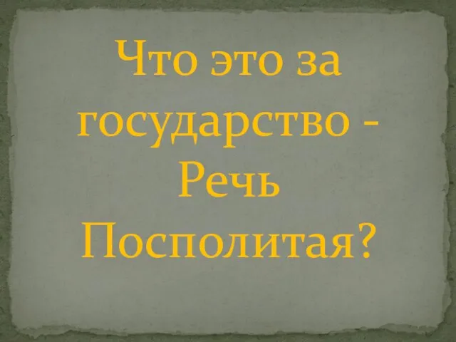 Что это за государство - Речь Посполитая?