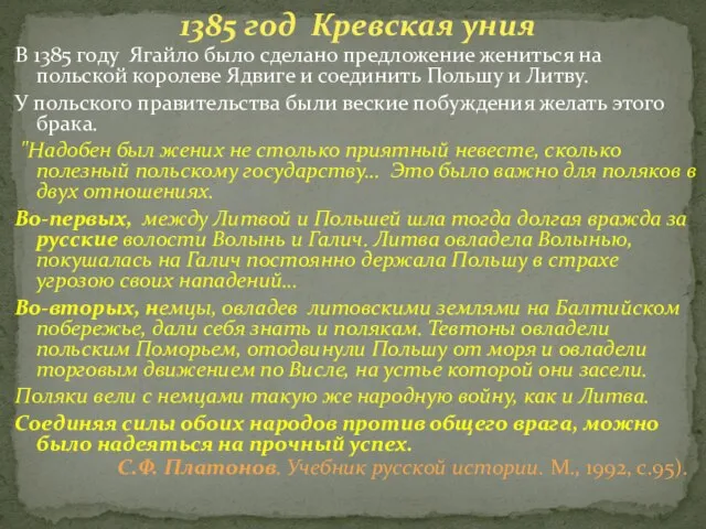 В 1385 году Ягайло было сделано предложение жениться на польской королеве