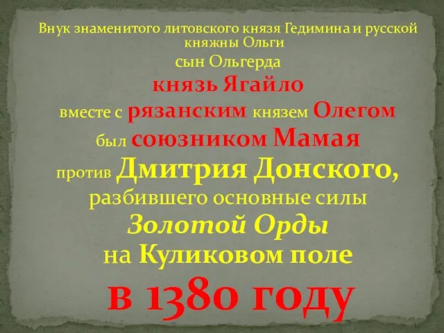 Внук знаменитого литовского князя Гедимина и русской княжны Ольги сын Ольгерда