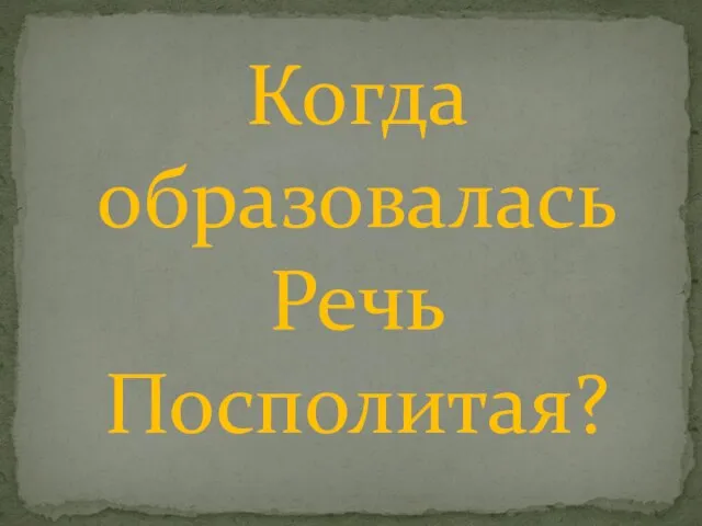 Когда образовалась Речь Посполитая?