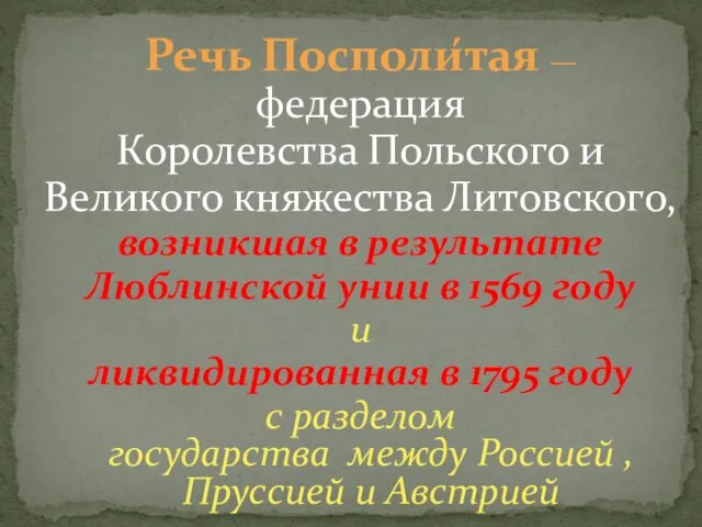 Речь Посполи́тая — федерация Королевства Польского и Великого княжества Литовского, возникшая