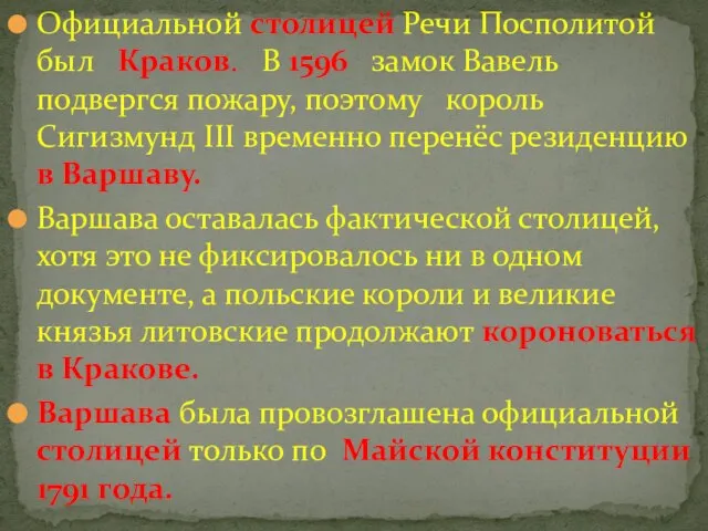 Официальной столицей Речи Посполитой был Краков. В 1596 замок Вавель подвергся