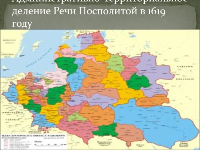 Административно-территориальное деление Речи Посполитой в 1619 году