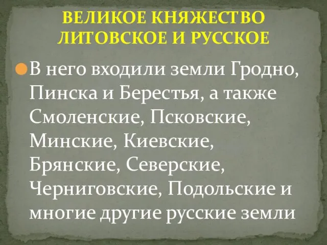 В него входили земли Гродно, Пинска и Берестья, а также Смоленские,