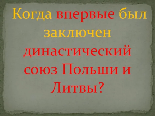 Когда впервые был заключен династический союз Польши и Литвы?