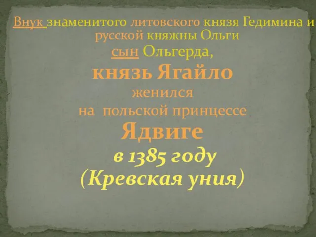 Внук знаменитого литовского князя Гедимина и русской княжны Ольги сын Ольгерда,