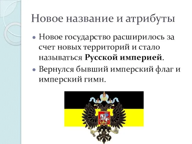 Новое название и атрибуты Новое государство расширилось за счет новых территорий