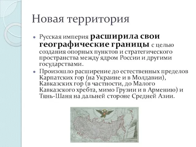 Новая территория Русская империя расширила свои географические границы с целью создания